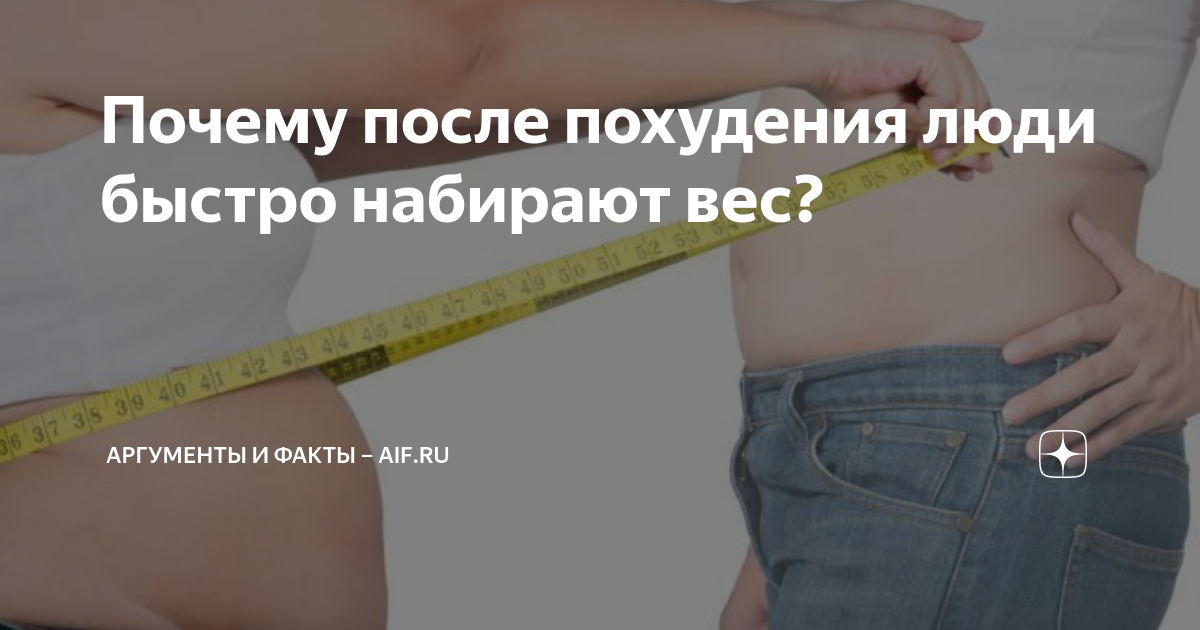 Почему после диеты вес возвращается? Как сохранить результат после похудения?