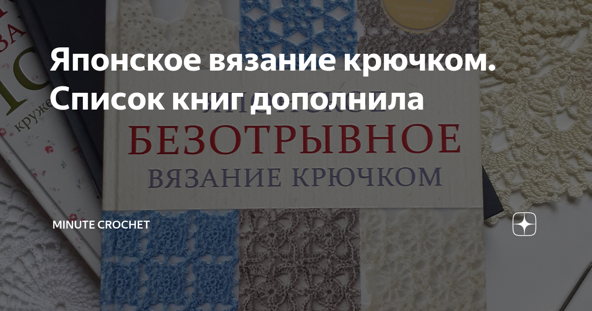 Японское непрерывное вязание крючком. 60 эффектных мотивов и 5 красивых проектов