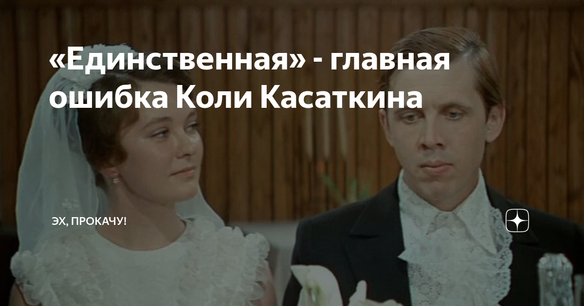 «Единственная» - главная ошибка Коли Касаткина | ЭХ, ПРОКАЧУ! | Дзен