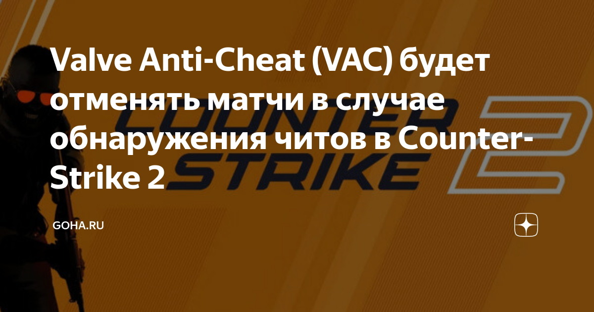 Valve anti cheat. Матч был отменен VAC.