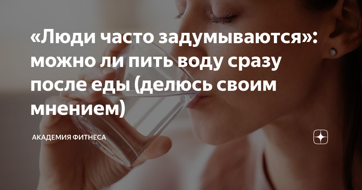 Через сколько после и до еды можно пить воду?