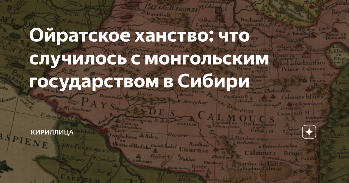 Ойратское ханство: что случилось с монгольским государством в Сибири ...