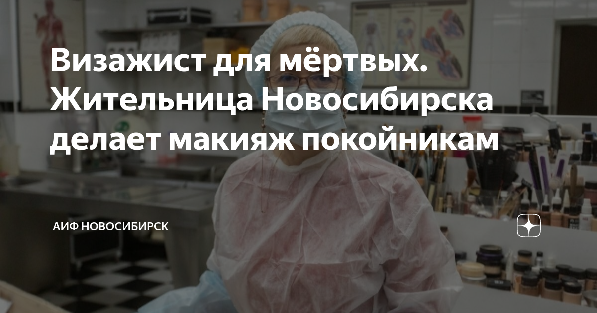 Визажист для мёртвых. Жительница Новосибирска делает макияж покойникам ...