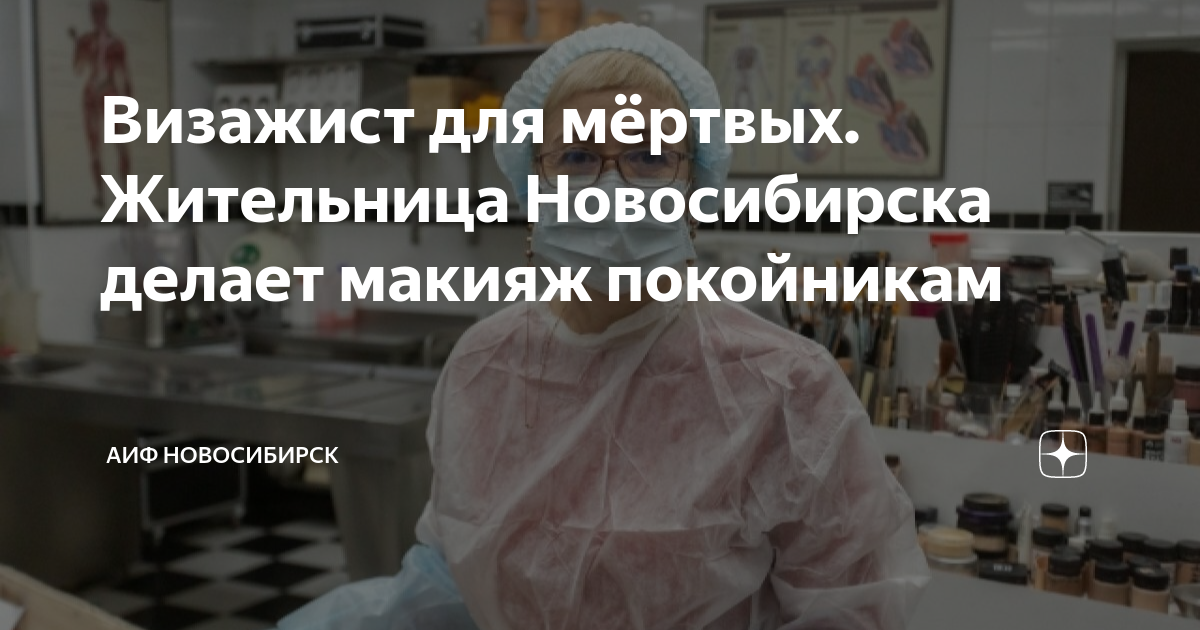 Визажист для мёртвых Жительница Новосибирска делает макияж покойникам