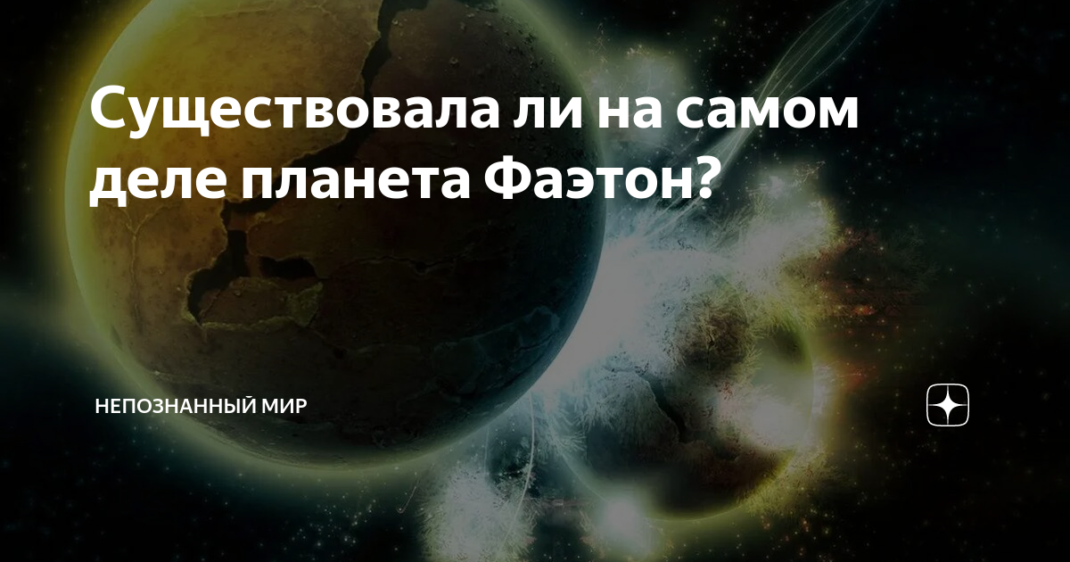 Соколов фаэтон планета аномалий. Фаэтон Планета. Фаэтон Планета в. организме. Самое загадочное место в солнечной системе. Астероидная гипотеза.