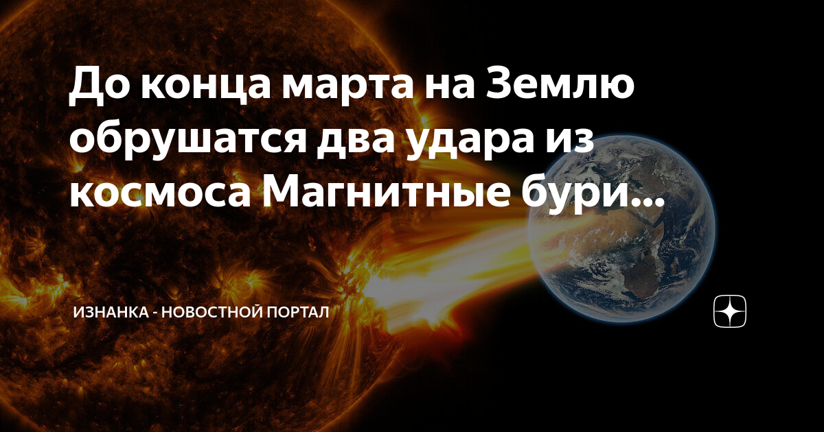 Магнитные бури в марте 2024 года москве. Магнитные бури. Магнитная буря земли. Магнитные бури на солнце. Мощная магнитная буря.