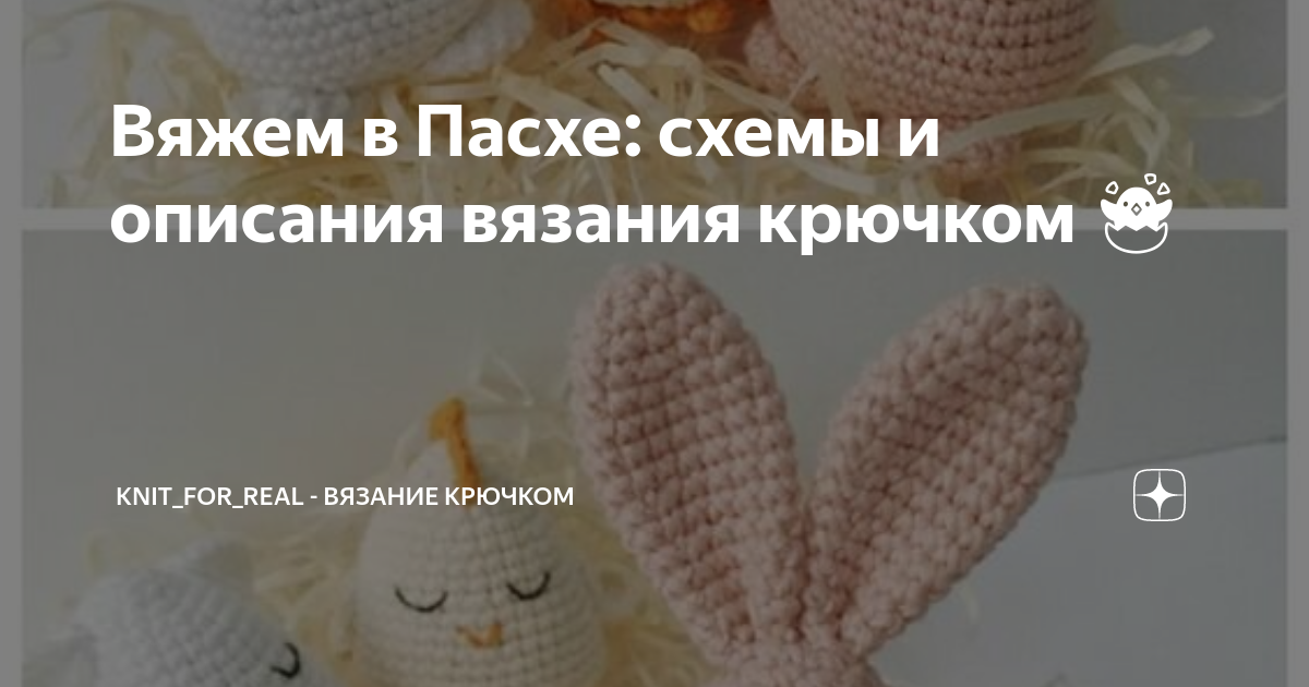 Новые работы в технике «Вязание крючком» на тему «Пасха»