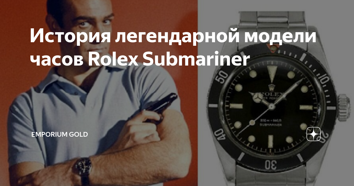 История легендарной модели часов Rolex Submariner | Emporium Gold | Дзен
