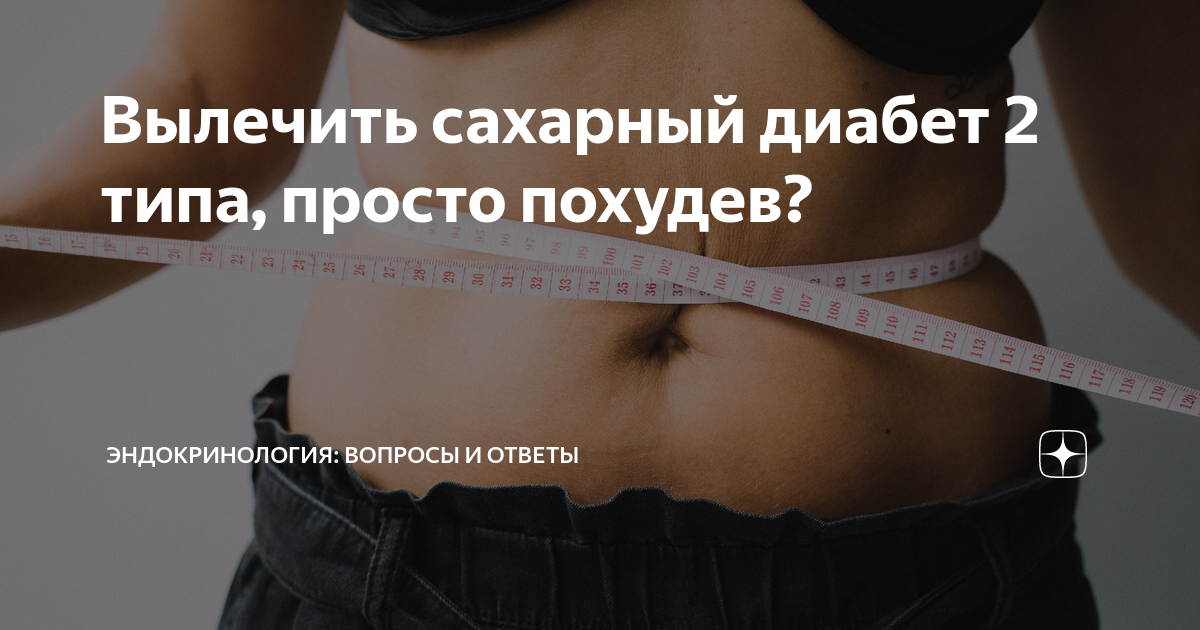 Вылечить сахарный диабет 2 типа, просто похудев? | Эндокринология ...