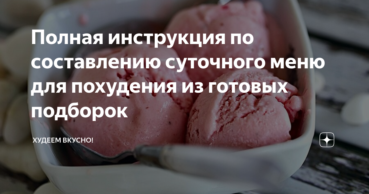 Полная инструкция по составлению суточного меню для похудения из ...