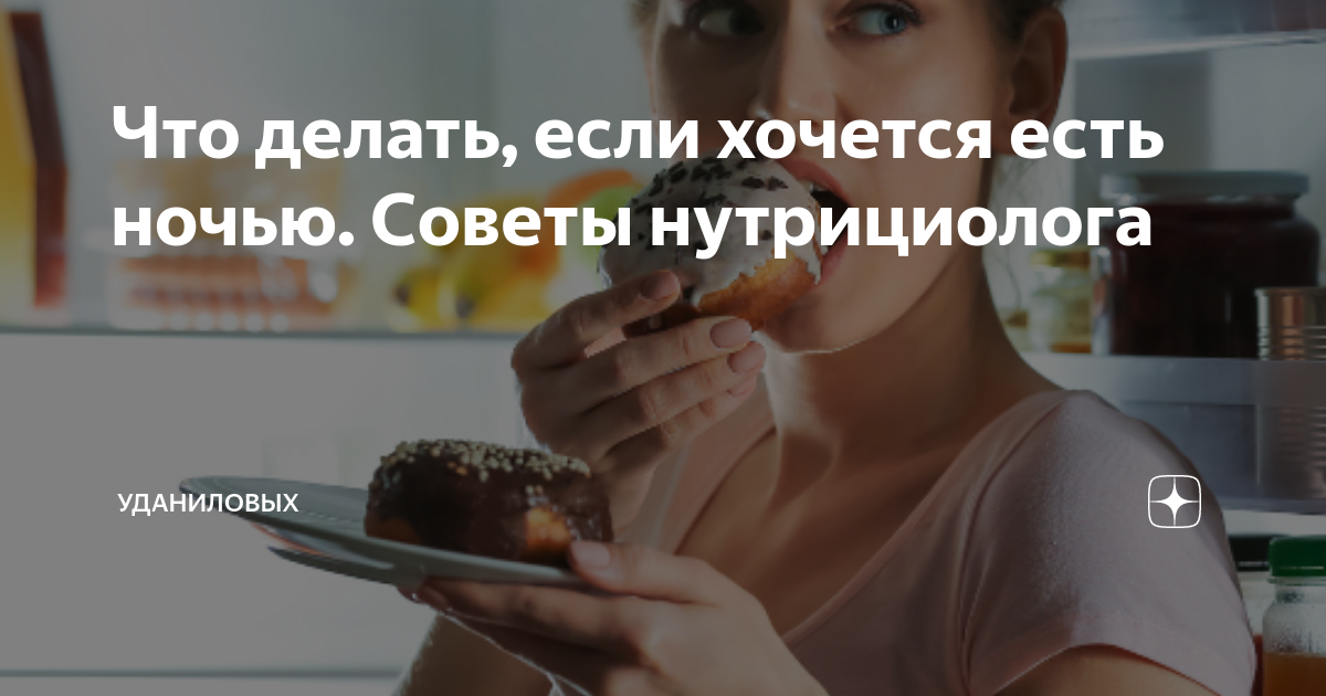 Почему ночью так сильно хочется есть?