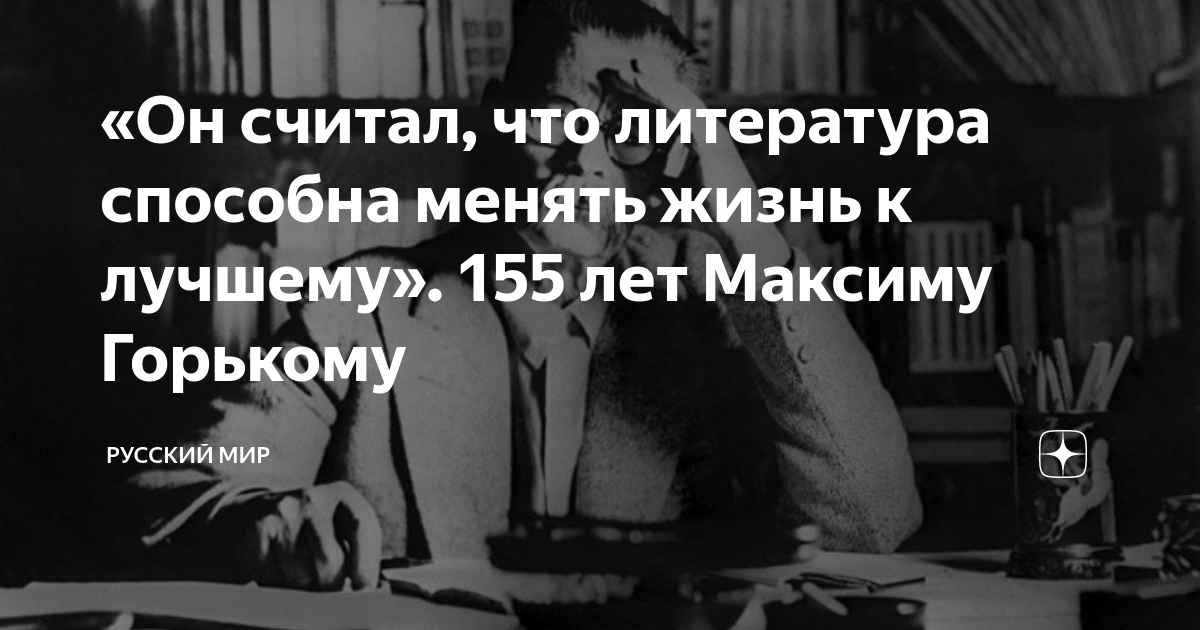 «Он считал, что литература способна менять жизнь к лучшему». 155 лет ...