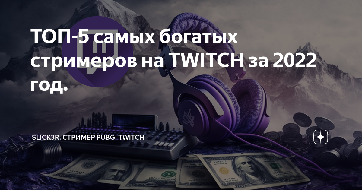 Топ богатых стримеров. Богатый стример. Самый богатый стример. Самый богатый стример Твича. Самый богатый стример в мире
