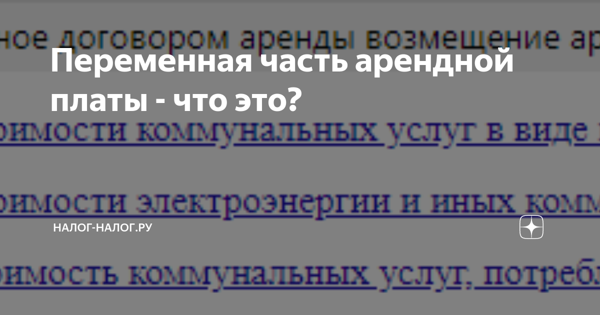 Переменная часть арендной платы - что это? | Налог-Налог.ру | Дзен