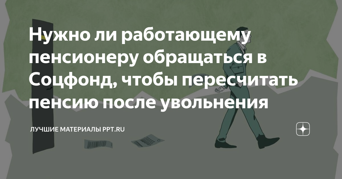 Пенсионер уволился получил индексацию