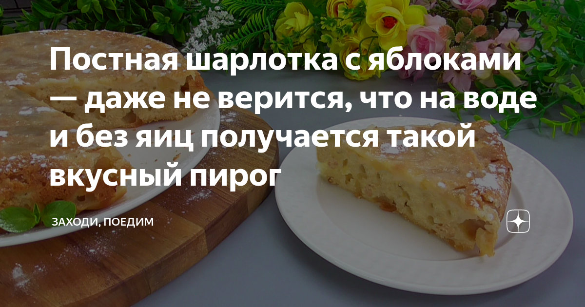 Шарлотка без яиц и молока вкуснейшая постная выпечка, рецепты с фото