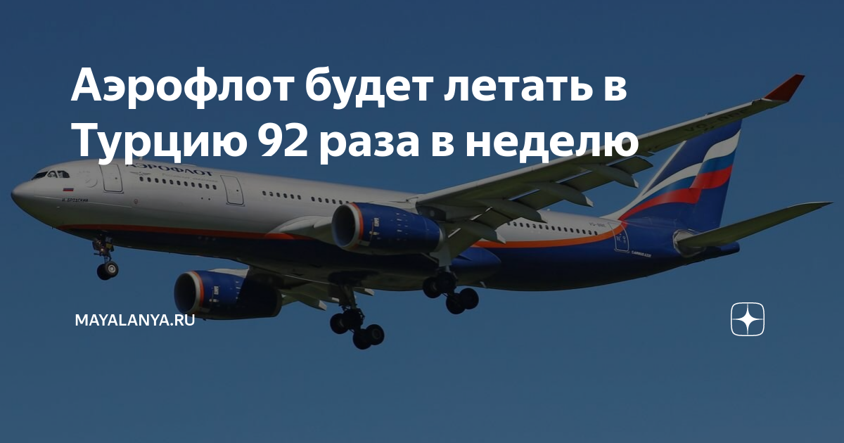 Аэрофлот будет летать в Турцию 92 раза в неделю | Mayalanya.ru | Дзен