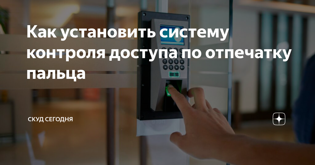 Как установить систему контроля доступа по отпечатку пальца | СКУД ...