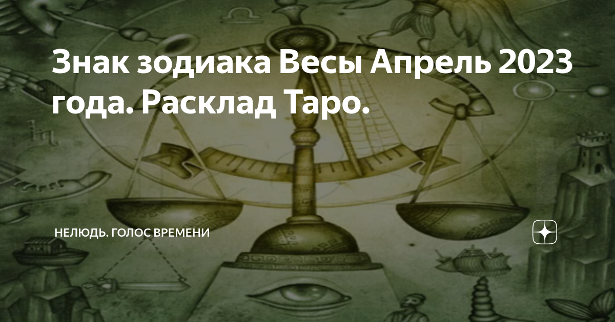 Таро весы март 2023 расклад.