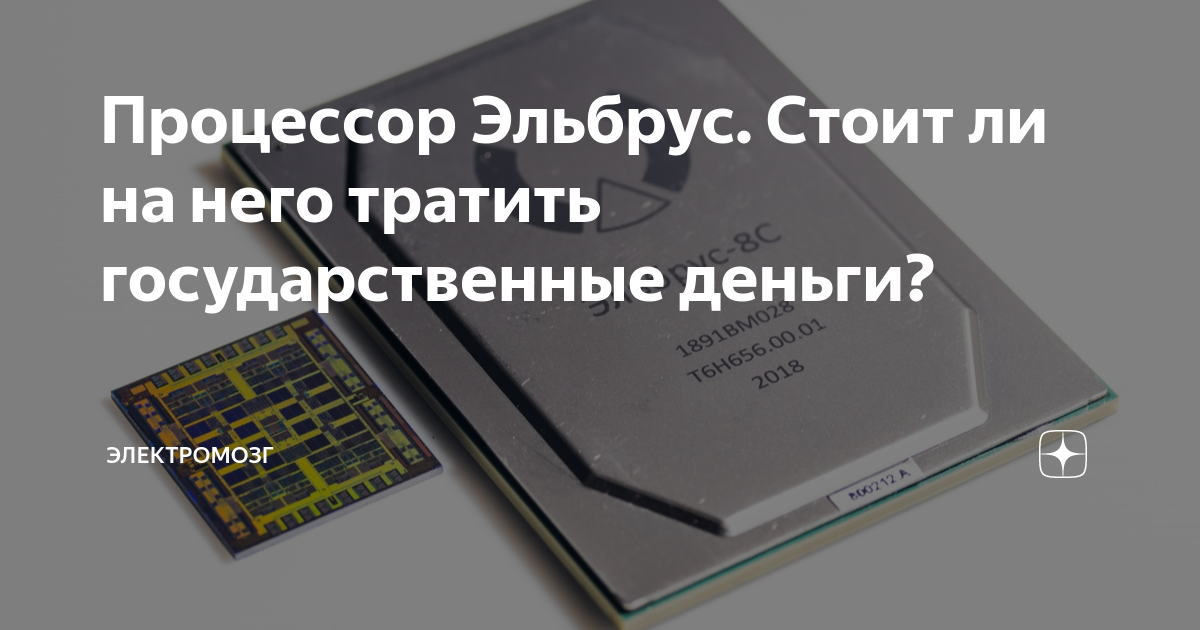 Процессор Эльбрус. Стоит ли на него тратить государственные деньги ...