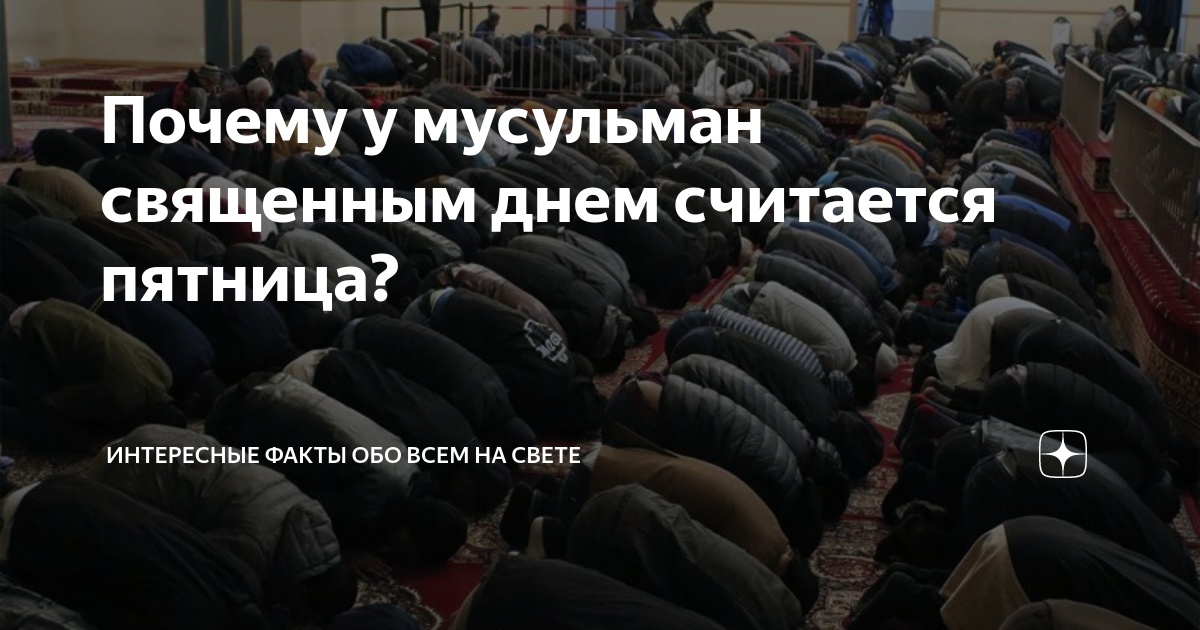 Почему пятница является священным днём в Исламе?