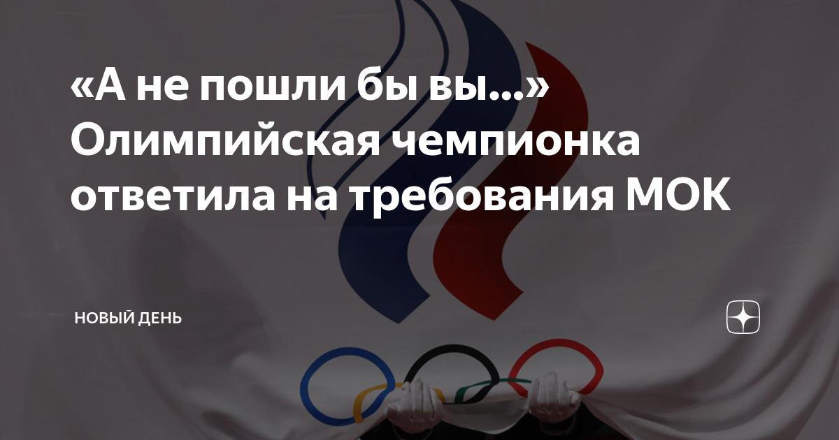 Новый мок. 5 колец спорт. Штаб квартира мок. Новый мок. Мок новости.