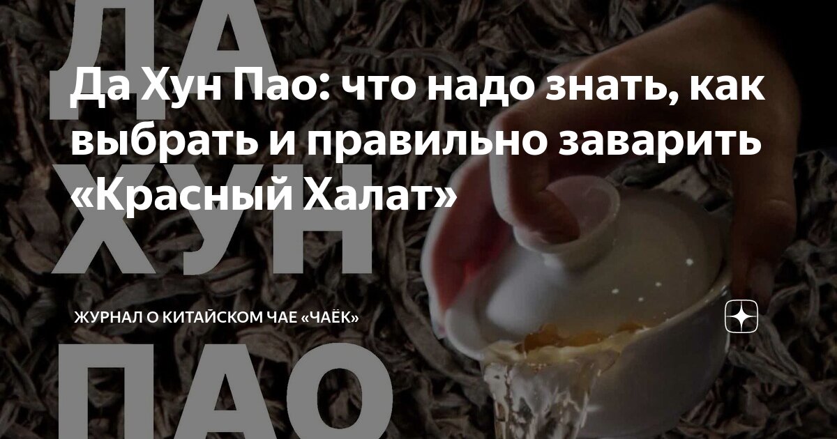 Да Хун Пао: что надо знать, как выбрать и правильно заварить «Красный ...