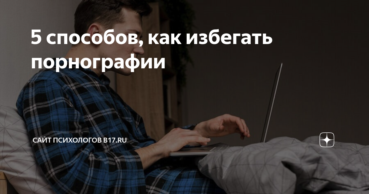 Когда порнография становится зависимостью? - Психологічний центр 