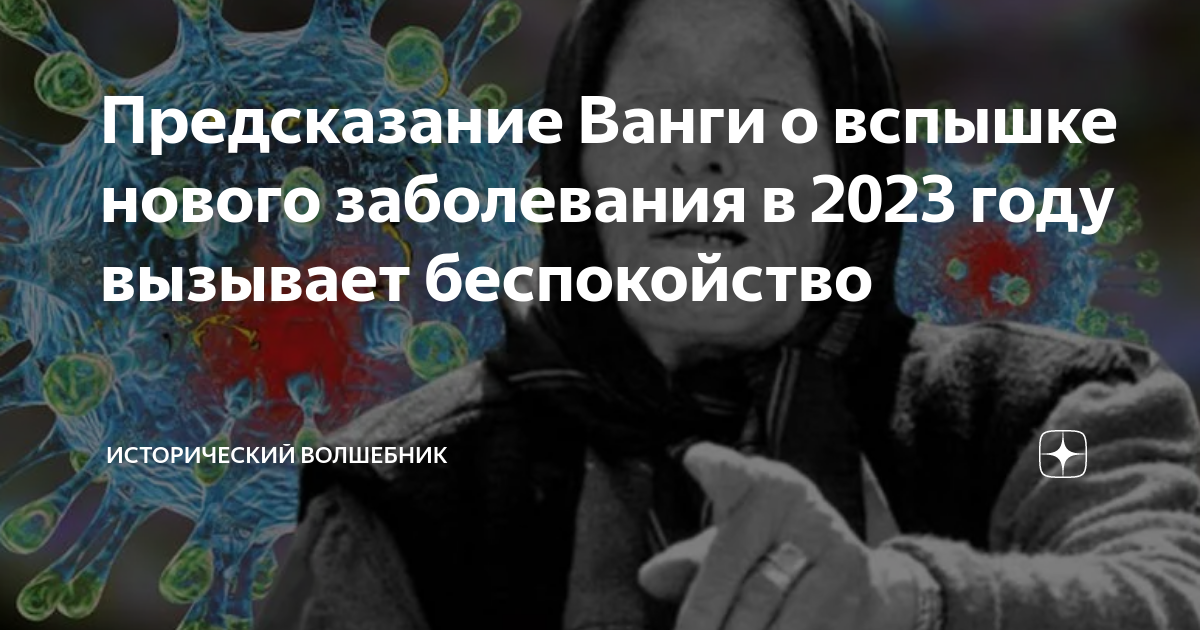 Ванга предсказания на 2023