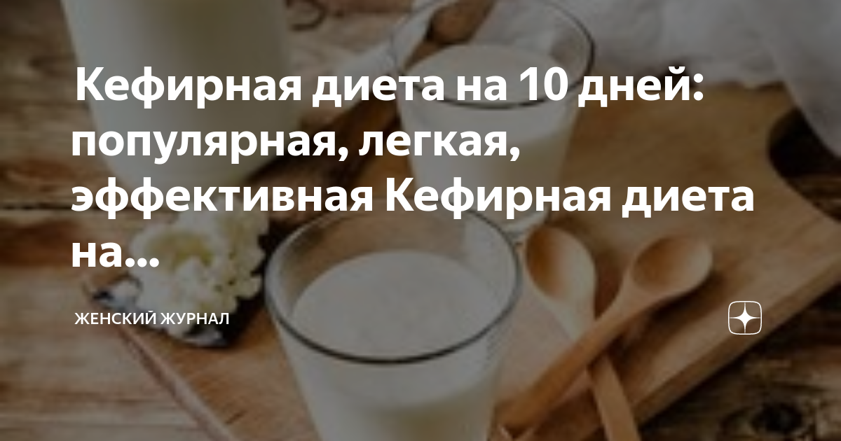 Почему кефир считают диетическим продуктом