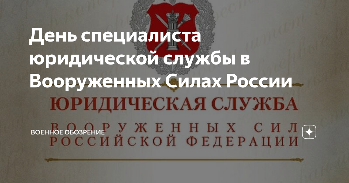 День специалиста юридической службы вс россии. День специалиста юридической службы в вооруженных силах. День специалиста юридической службы в вооруженных силах. День специалиста юридической службы в вооруженных силах россии. День специалиста юридической службы в вооруженных силах.