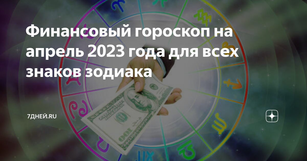 Денежный гороскоп на апрель 2024. Финансовый гороскоп. Денежный гороскоп. Финансовый гороскоп на апрель 2023 года для всех знаков зодиака. Ретроградный Меркурий в 2023.