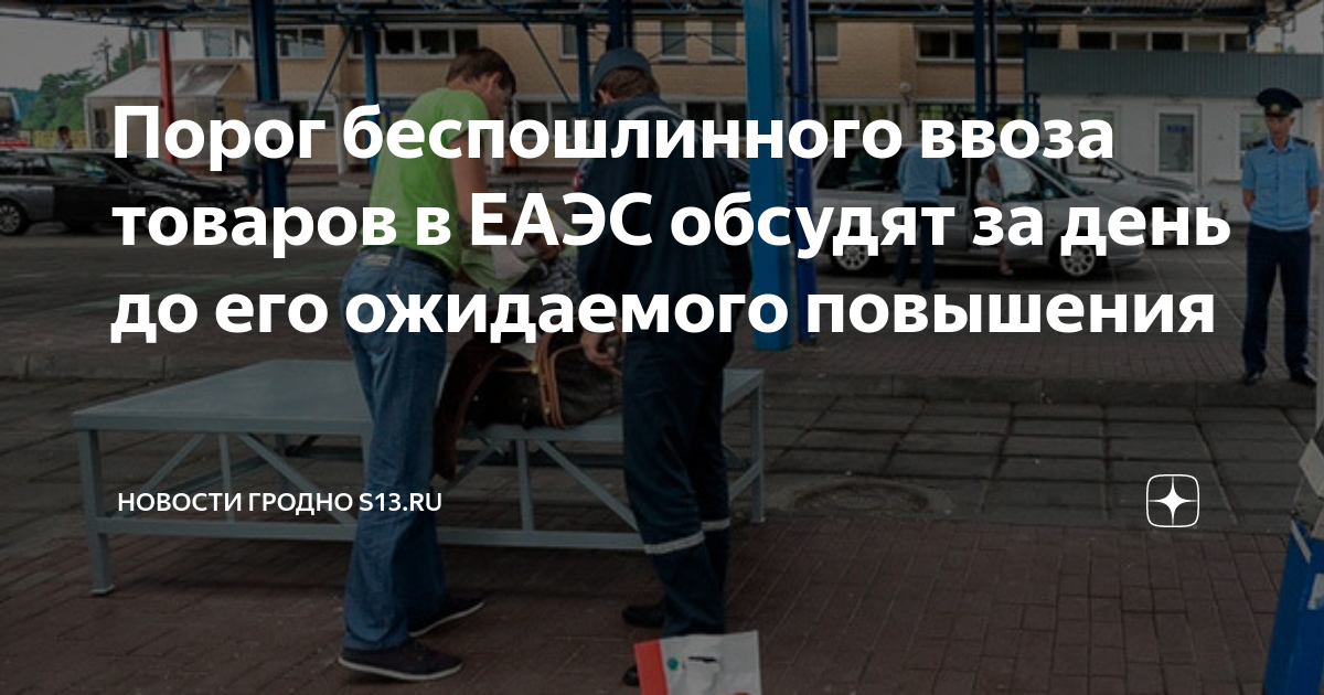 Товары для личного пользования таможня. Порог беспошлинного ввоза. Беспошлинный ввоз еаэс. Беспошлинный ввоз еаэс. Беспошлинный ввоз еаэс.