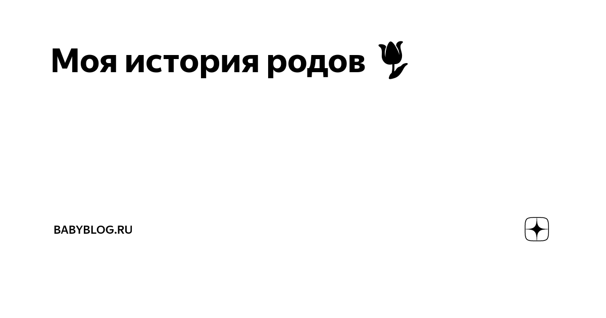 Как я отдала за роды 113 500 ₽, но родила сама в машине