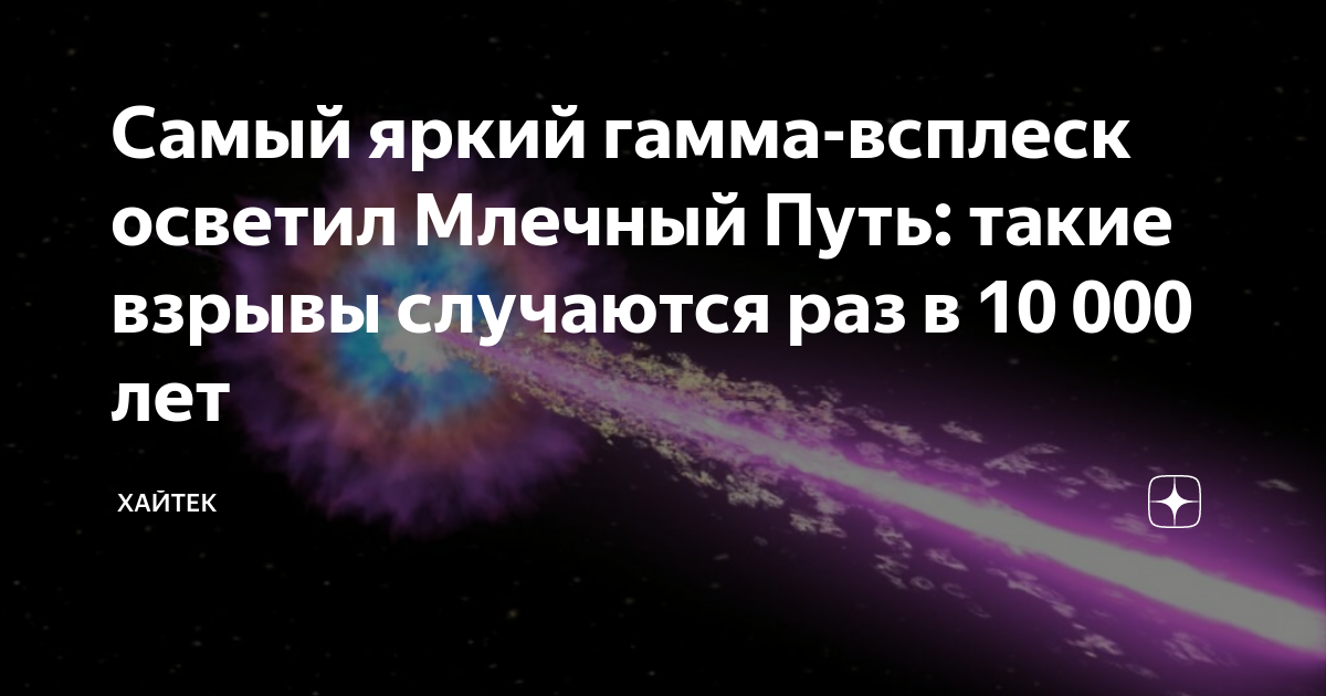 Самый яркий гамма-всплеск осветил Млечный Путь: такие взрывы случаются ...