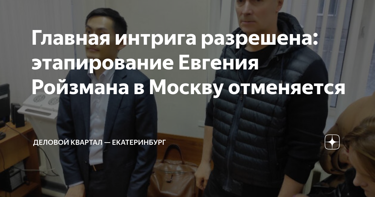 Главная интрига разрешена: этапирование Евгения Ройзмана в Москву ...