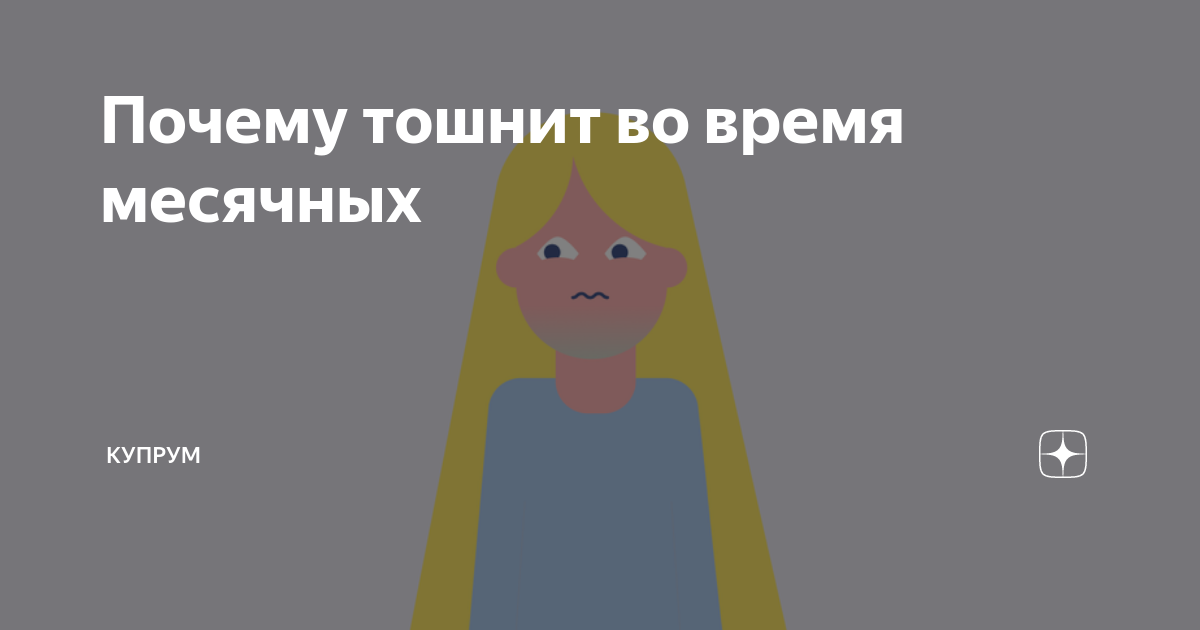 Тошнит во время месячных