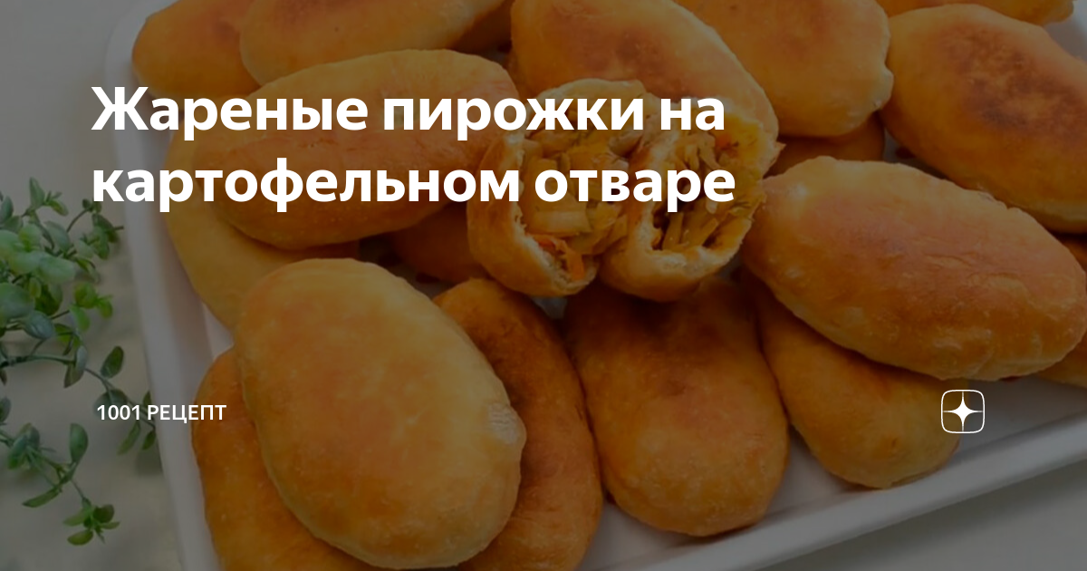 Рецепт пирожков с картошкой на картофельном отваре