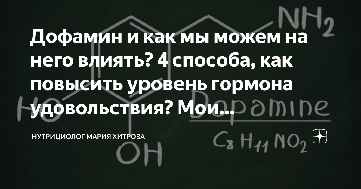 Дофамин и как мы можем на него влиять? 4 способа, как повысить уровень ...