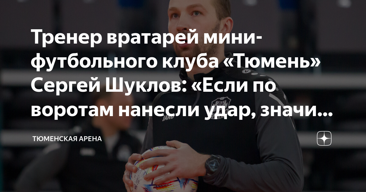 Тренер вратарей мини-футбольного клуба «Тюмень» Сергей Шуклов: «Если по ...