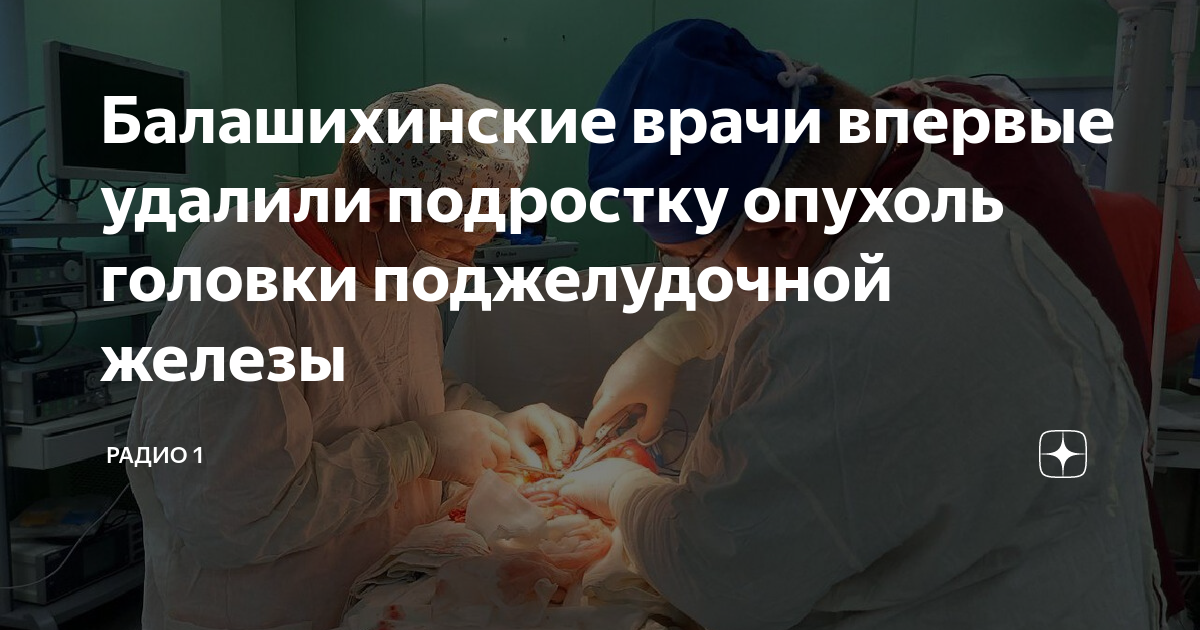 Балашихинские врачи впервые удалили подростку опухоль головки ...