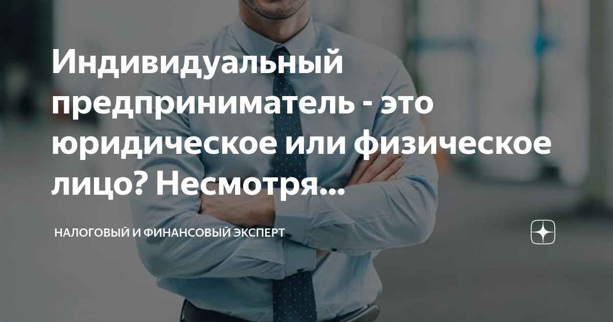 Самозанятые это юр лицо или физ лицо. Предприниматель. ИП это юридическое лицо или физическое. Подросток с точки зрения юриспруденции.