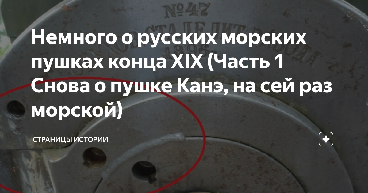 Немного о русских морских пушках конца XIX (Часть 1 Снова о пушке Канэ ...