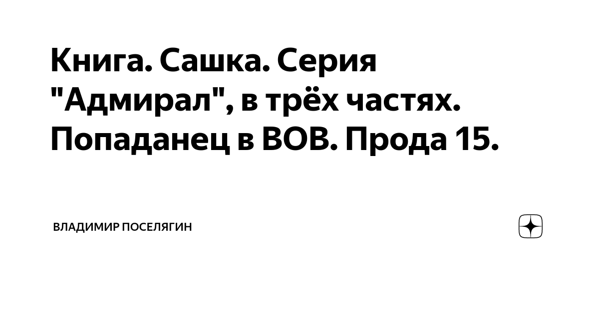 Книга. Сашка. Серия "Адмирал", в трёх частях. Попаданец в ВОВ. Прода 15 ...