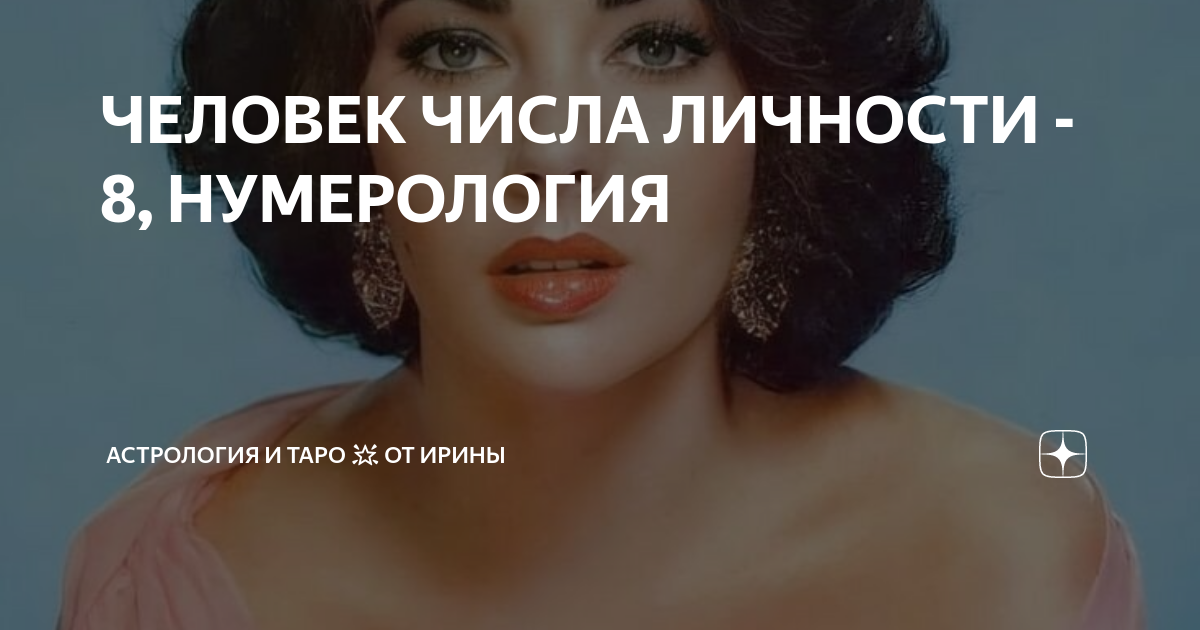 число сознания 8 профессии