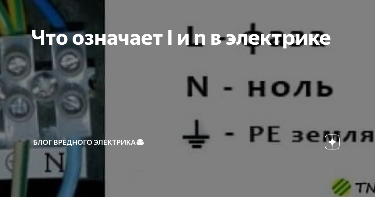 что значит nl на блоке питания