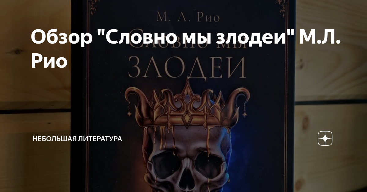 Обзор "Словно мы злодеи" М.Л. Рио | Небольшая литература | Дзен