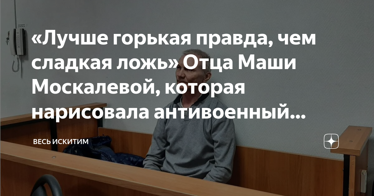 «Лучше горькая правда, чем сладкая ложь» Отца Маши Москалевой, которая ...