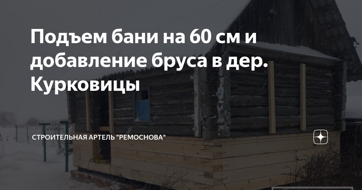 Подъем бани домкратом