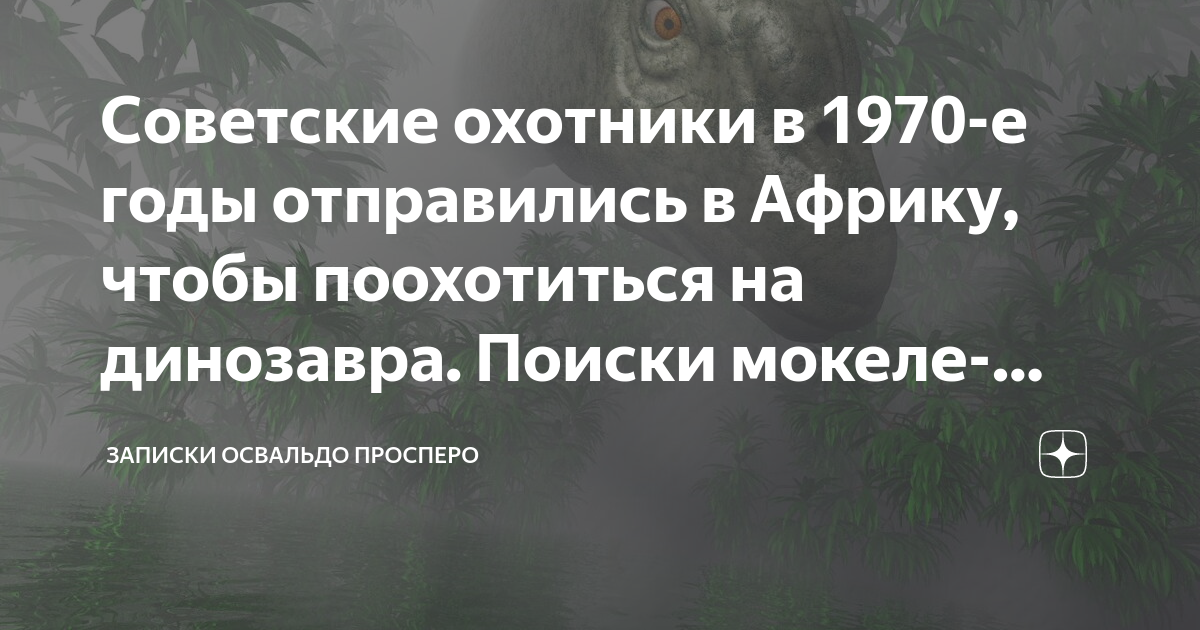 Освальдо просперо дзен. Записки Освальдо Просперо. Мокеле-мбембе. Мокеле мбембе криптид. Картинки Мокеле мбембе